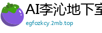 AI李沁地下室强制SM调教诱惑国产盗摄